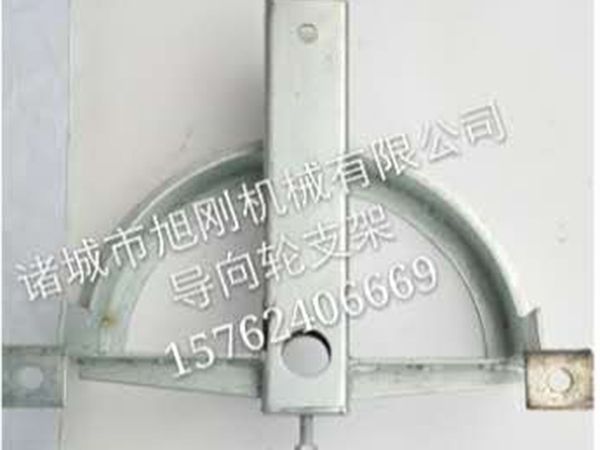 導向輪支架